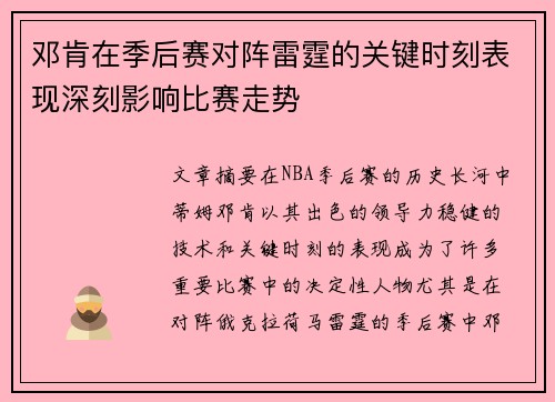 邓肯在季后赛对阵雷霆的关键时刻表现深刻影响比赛走势