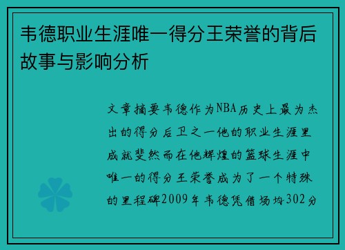 韦德职业生涯唯一得分王荣誉的背后故事与影响分析