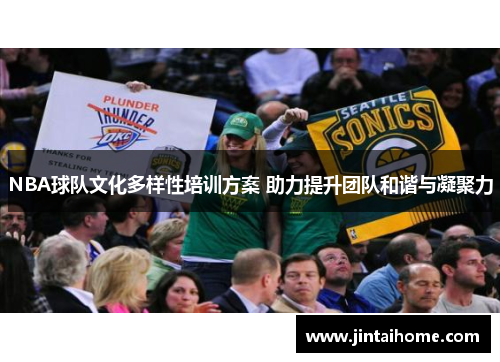 NBA球队文化多样性培训方案 助力提升团队和谐与凝聚力