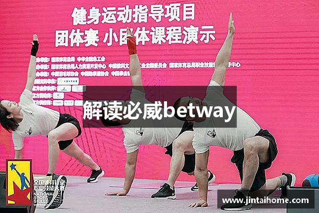 解读必威betway